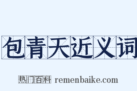 包青天近义词是什么意思的图片